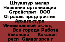 Штукатур-маляр › Название организации ­ Стройстрит, ООО › Отрасль предприятия ­ Архитектура › Минимальный оклад ­ 40 000 - Все города Работа » Вакансии   . Хакасия респ.,Саяногорск г.